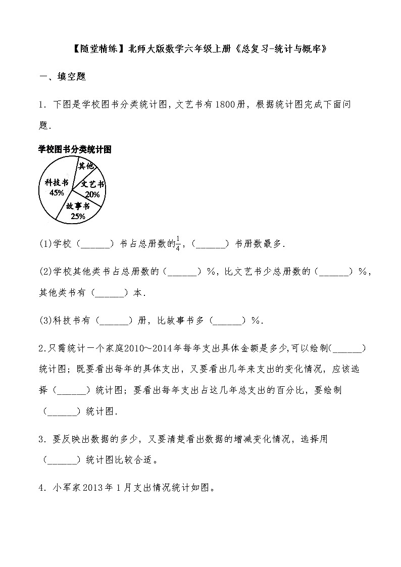北师大版数学六年级上册《总复习-统计与概率》随堂精练（有答案）01