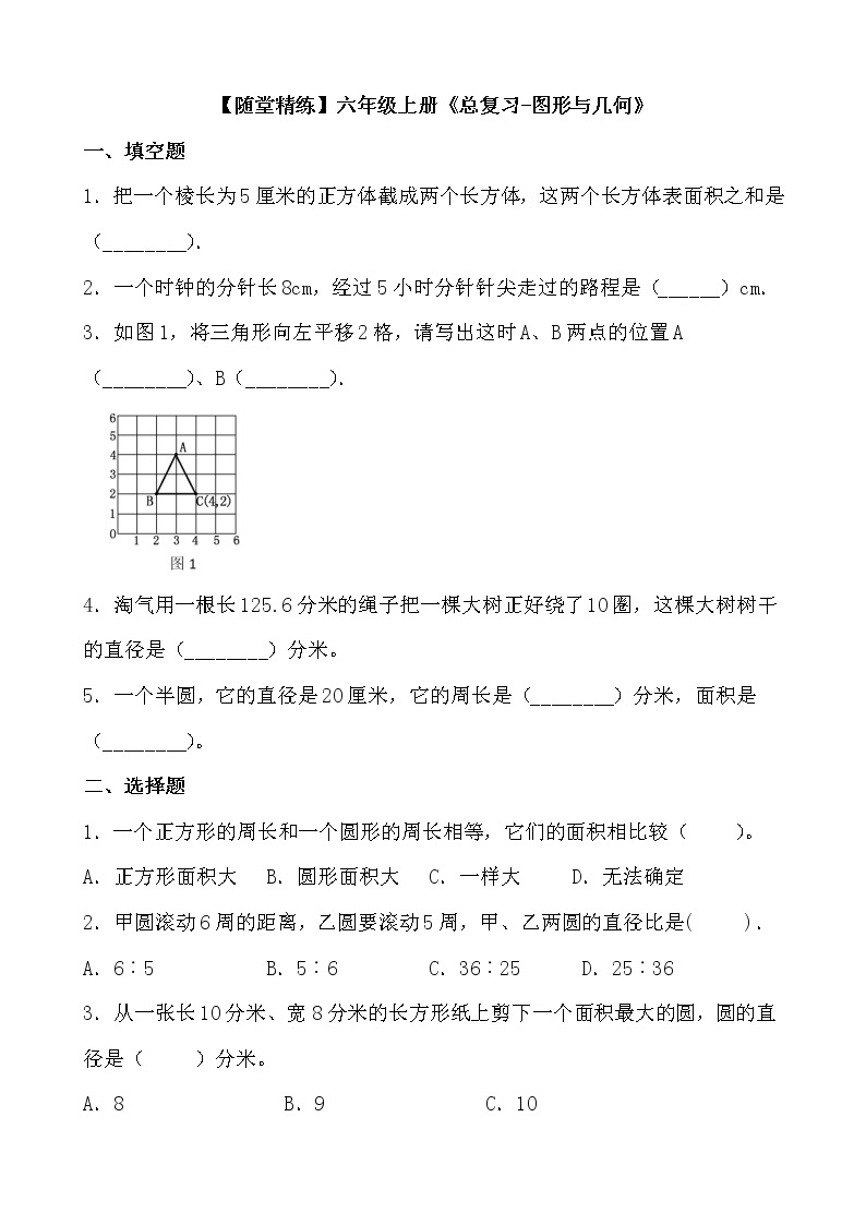 北师大版数学六年级上册《总复习-图形与几何》随堂精练（有答案）01