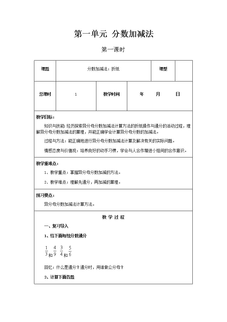 北师版数学五年级下册第一单元《分数加减法》课时教案01