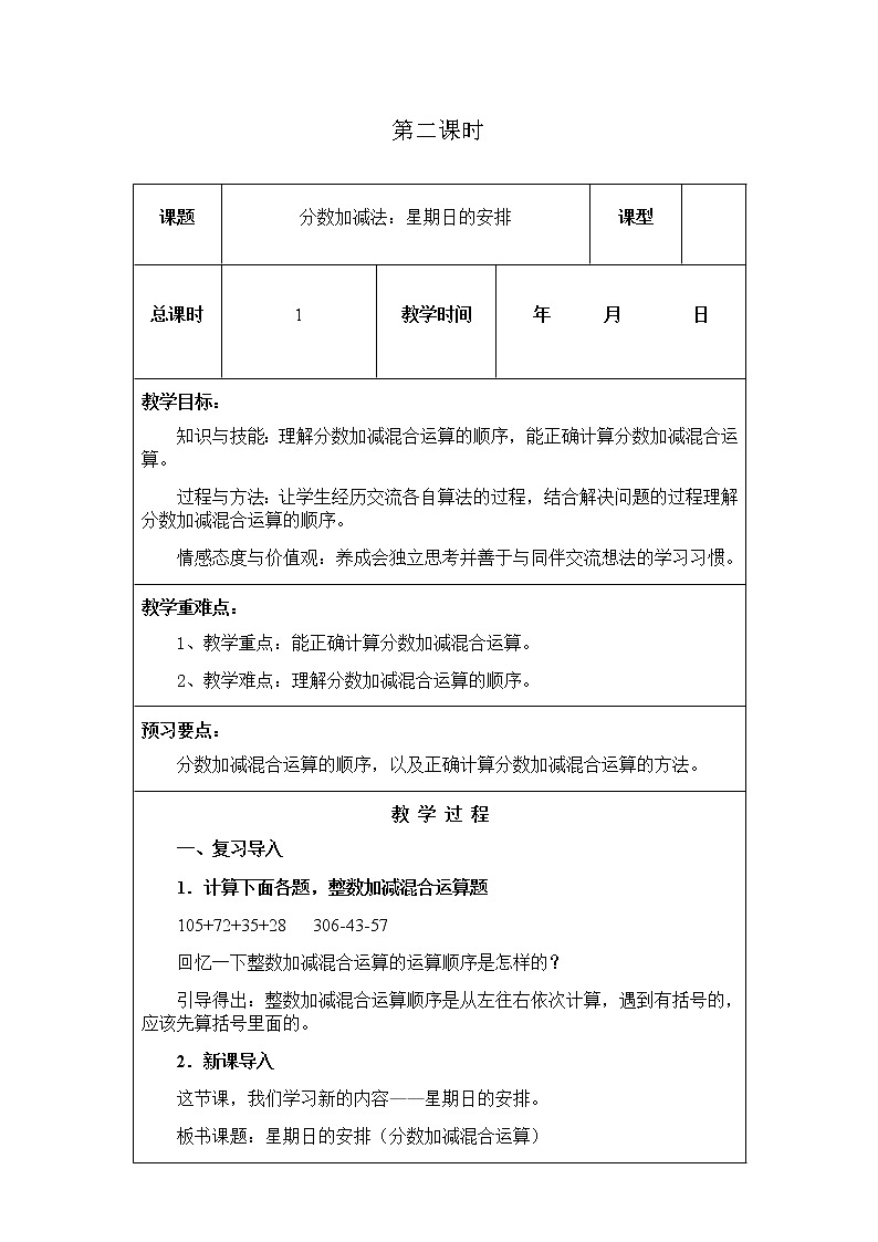 北师版数学五年级下册第一单元《分数加减法》课时教案01