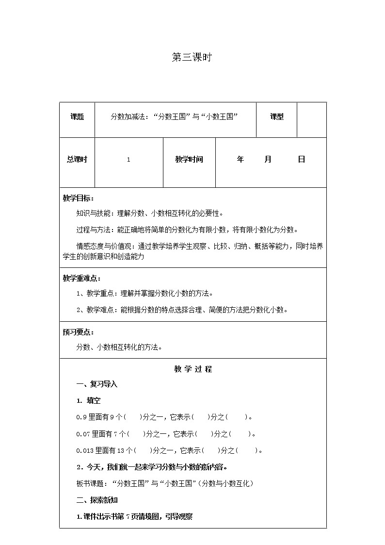 北师版数学五年级下册第一单元《分数加减法》课时教案01
