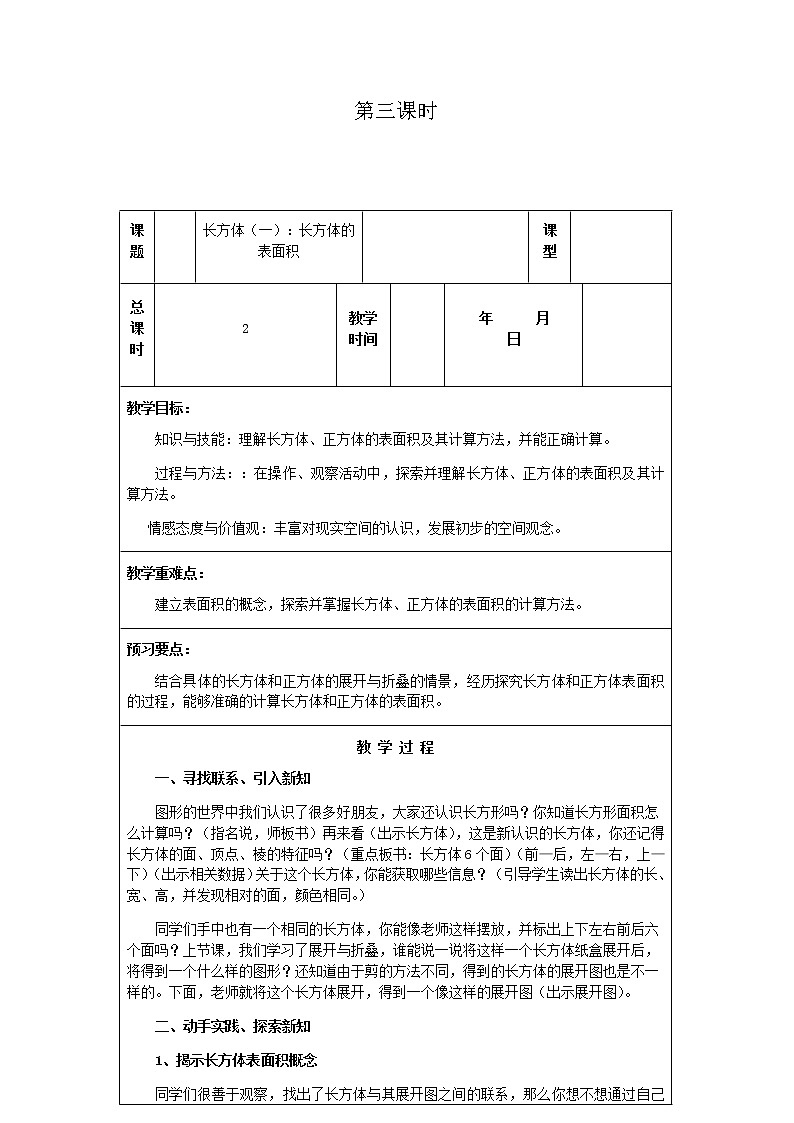 北师版数学五年级下册第二单元《长方体（一）》课时教案01