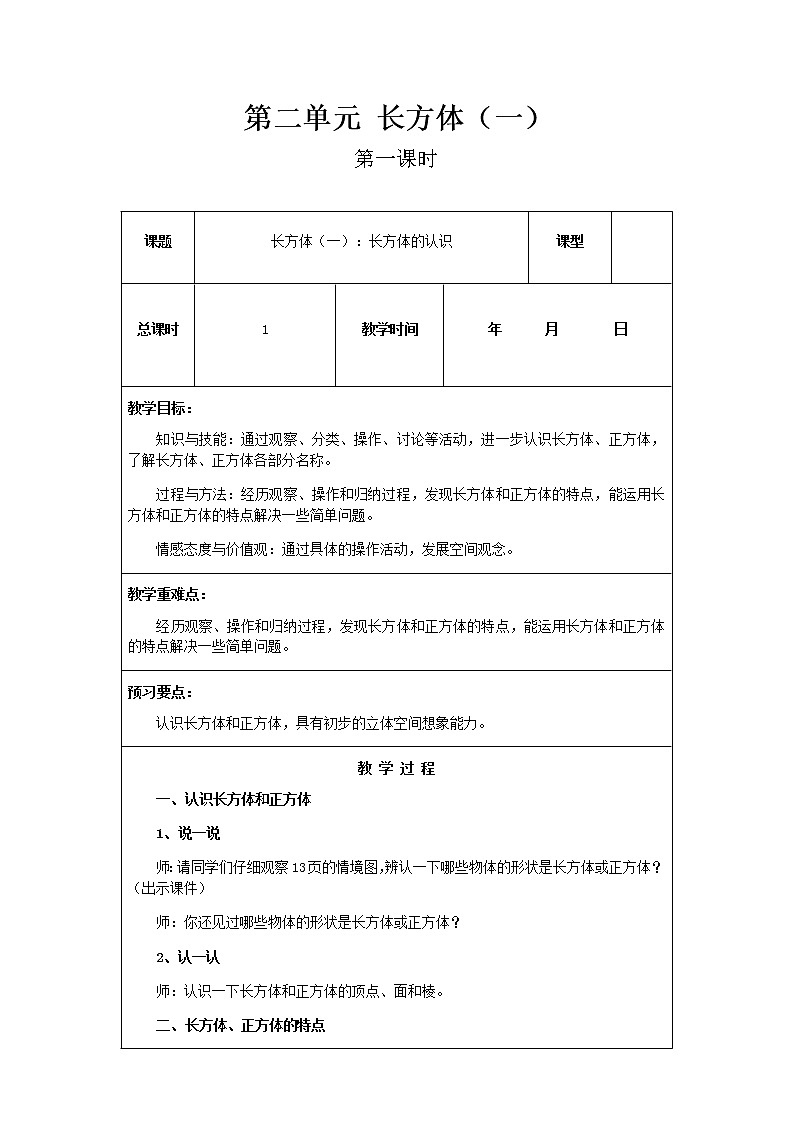 北师版数学五年级下册第二单元《长方体（一）》课时教案01