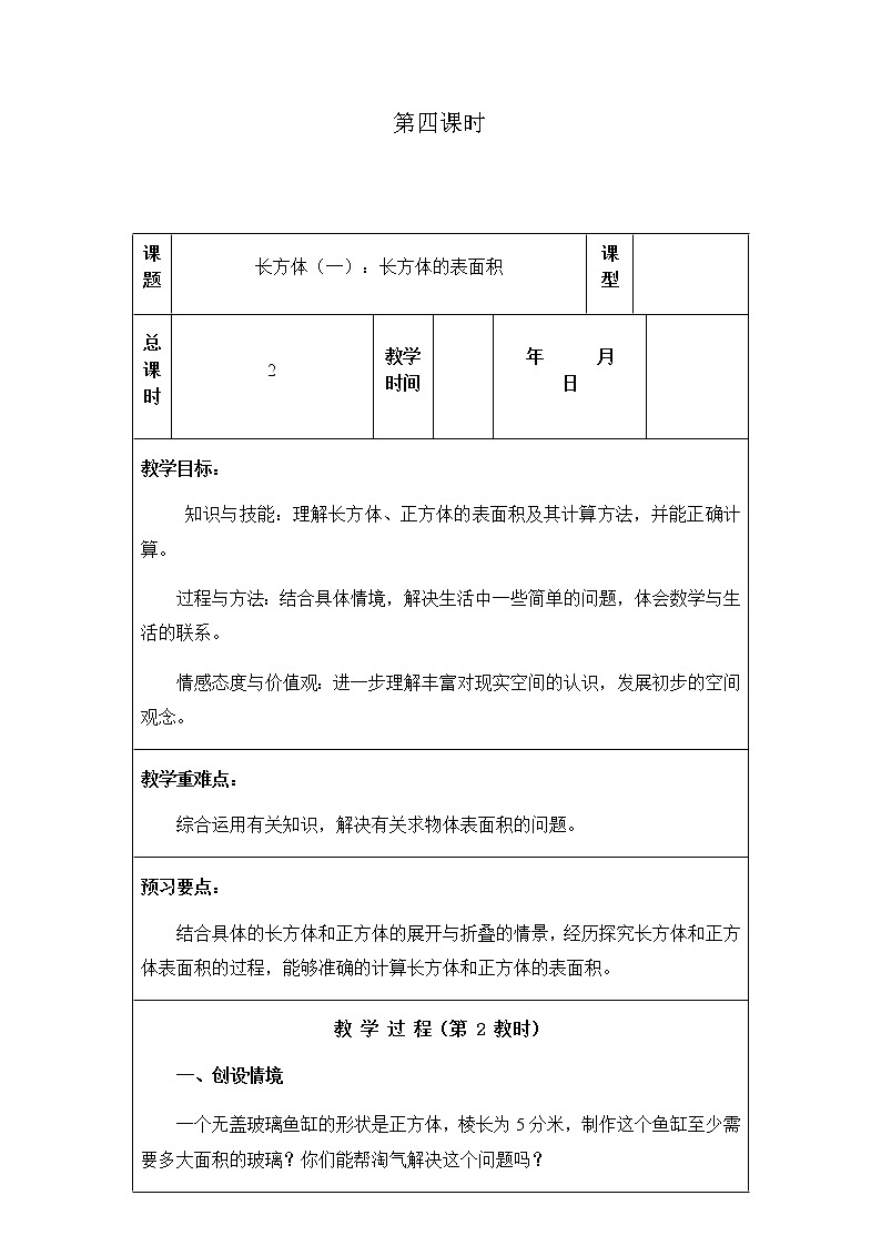 北师版数学五年级下册第二单元《长方体（一）》课时教案01