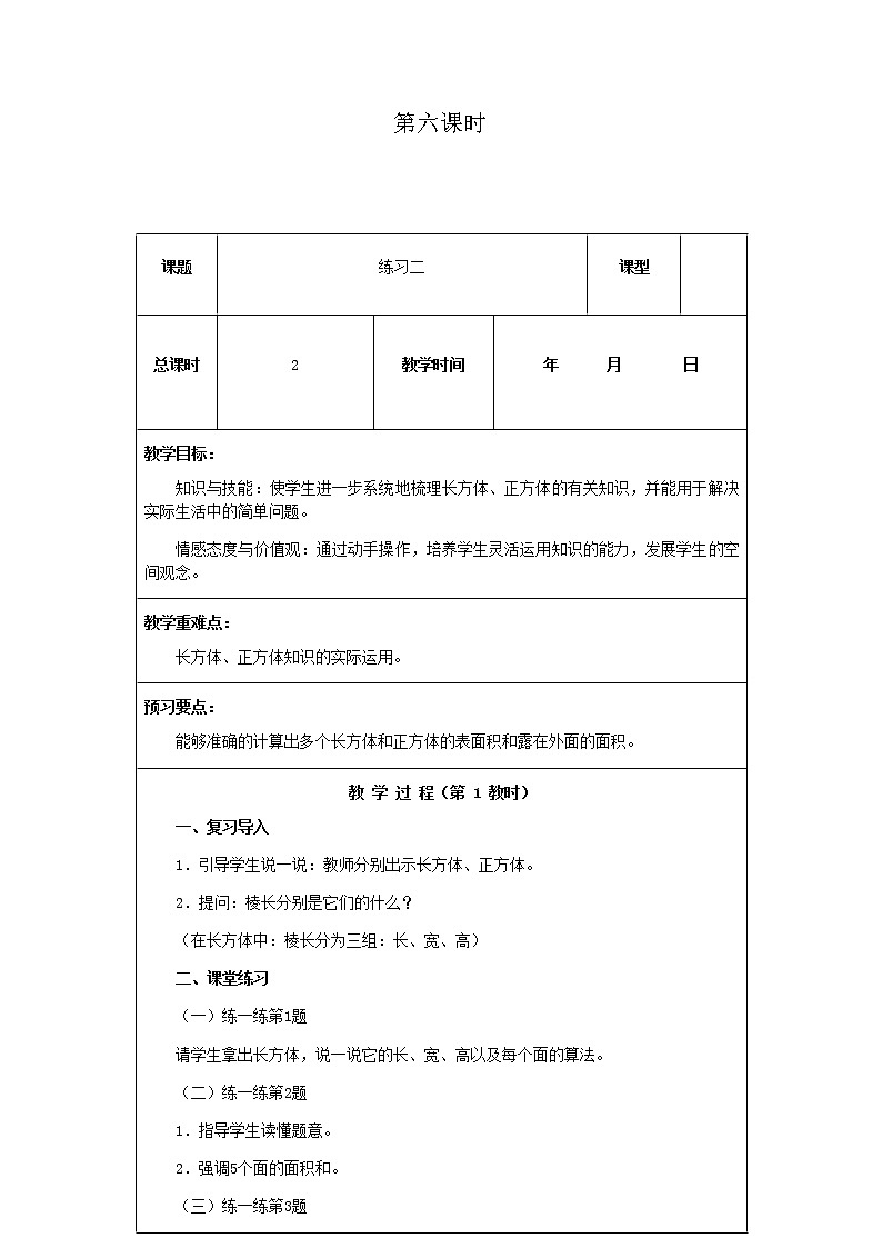 北师版数学五年级下册第二单元《长方体（一）》课时教案01