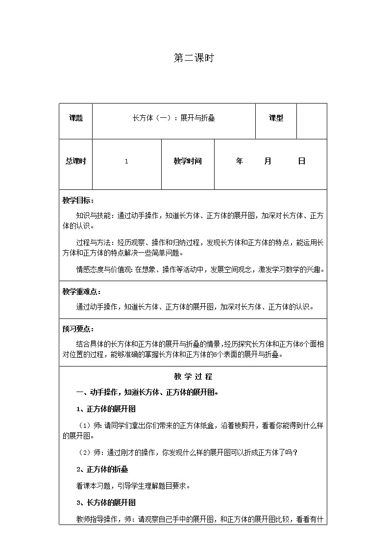 北师版数学五年级下册第二单元《长方体（一）》课时教案01