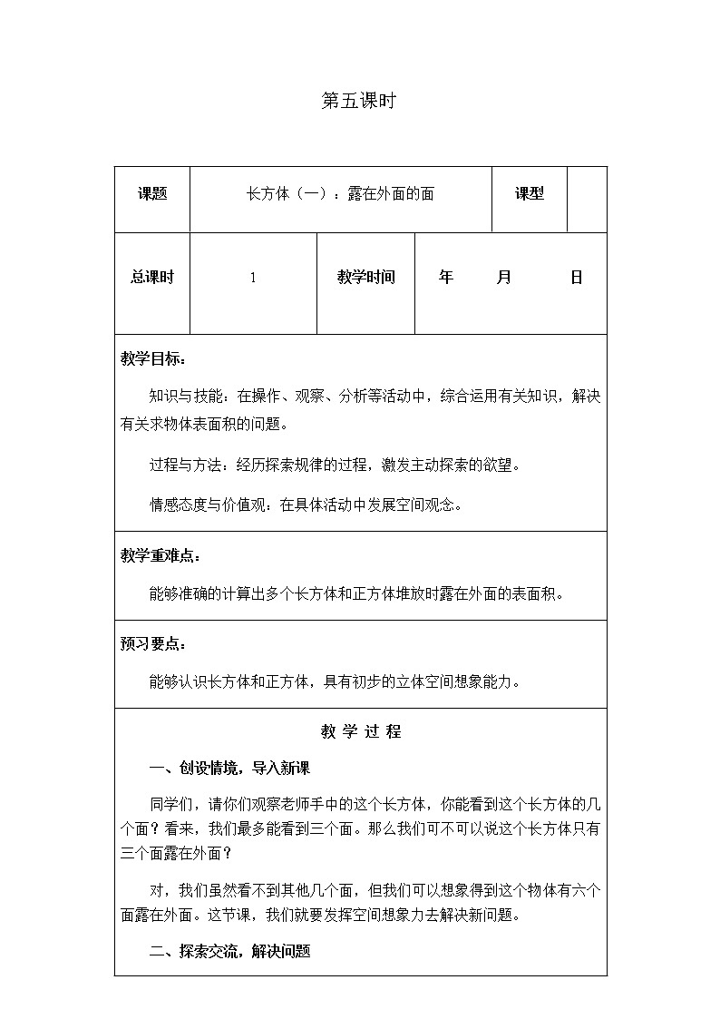 北师版数学五年级下册第二单元《长方体（一）》课时教案01