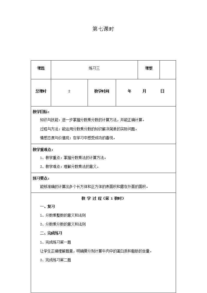 北师版数学五年级下册第三单元《分数乘法》第7课时教案第1页