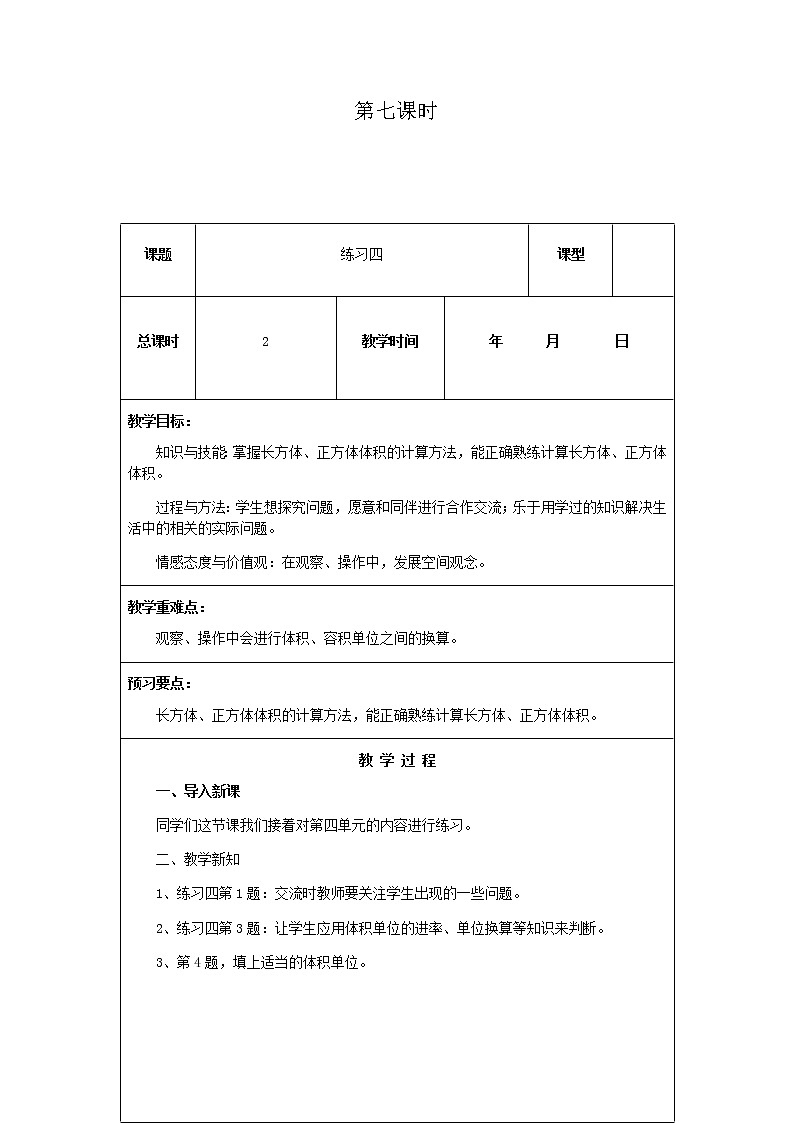 北师版数学五年级下册第四单元《长方体（二）》课时教案01