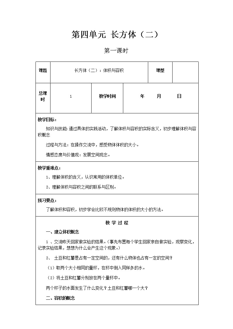 北师版数学五年级下册第四单元《长方体（二）》课时教案01