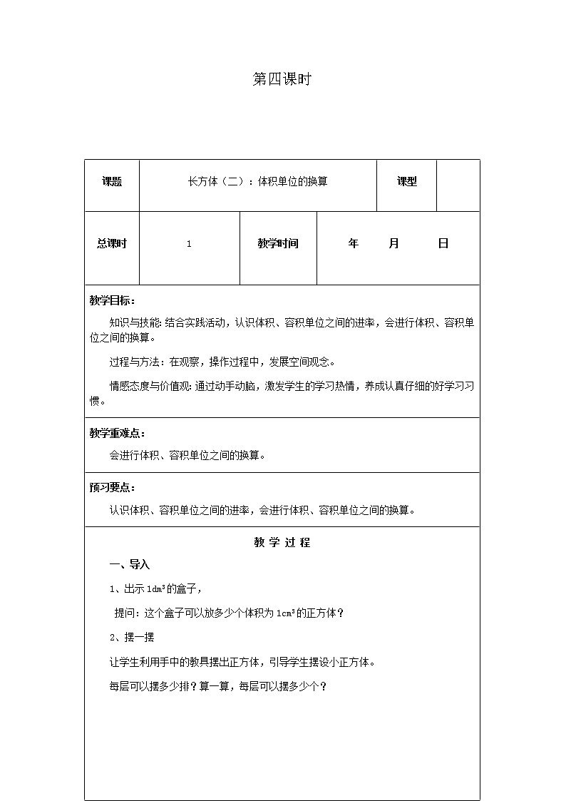 北师版数学五年级下册第四单元《长方体（二）》课时教案01