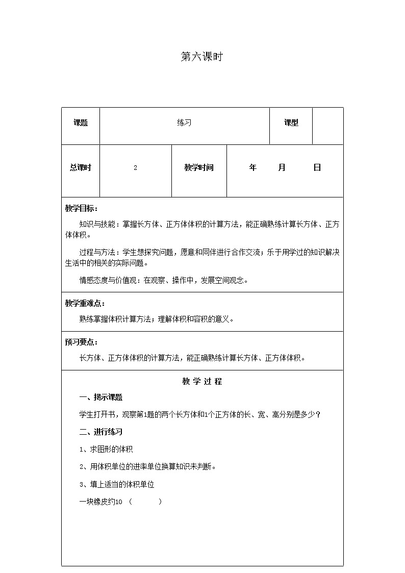 北师版数学五年级下册第四单元《长方体（二）》课时教案01