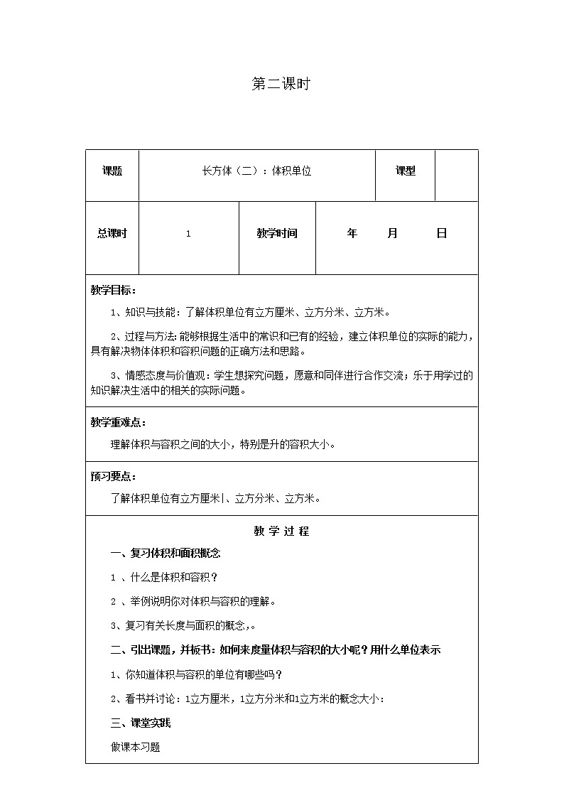 北师版数学五年级下册第四单元《长方体（二）》课时教案01