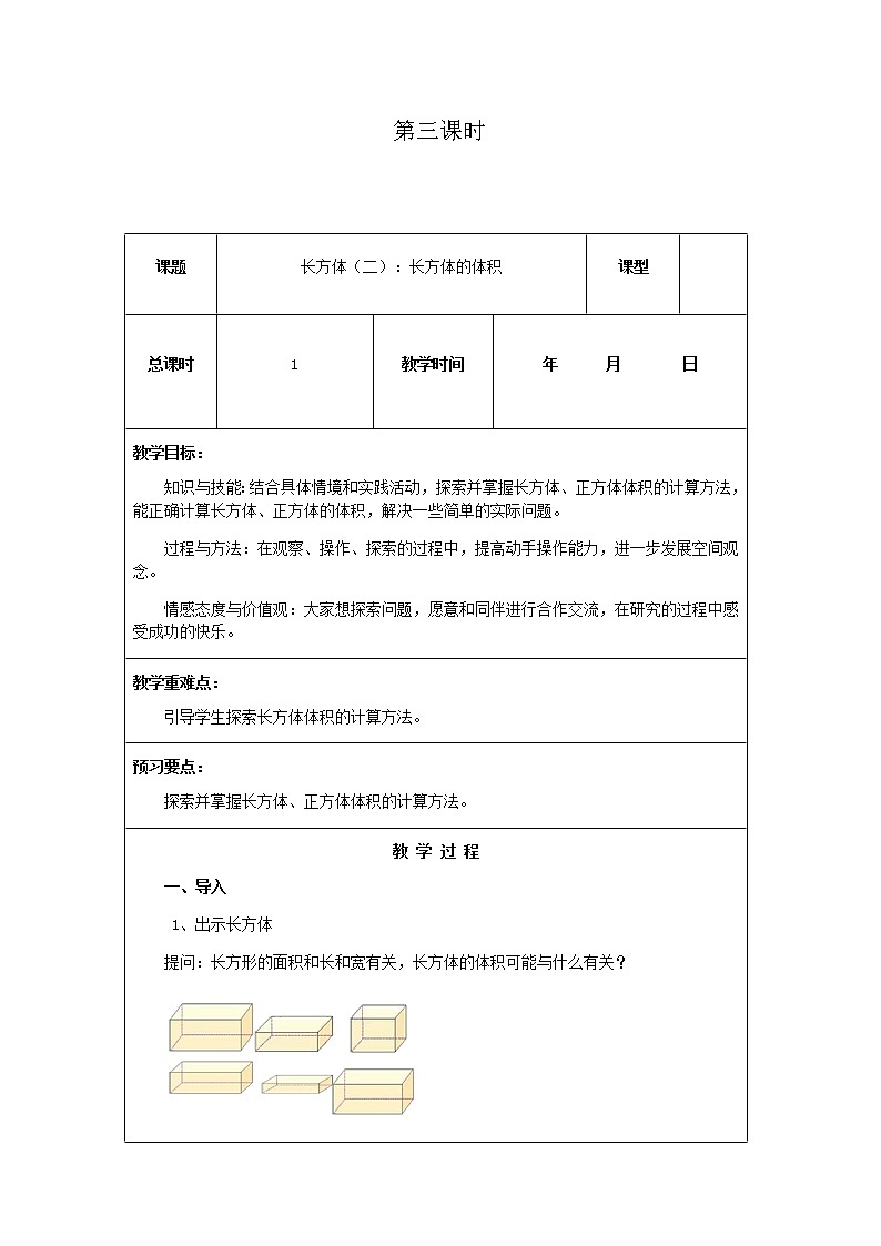 北师版数学五年级下册第四单元《长方体（二）》课时教案01