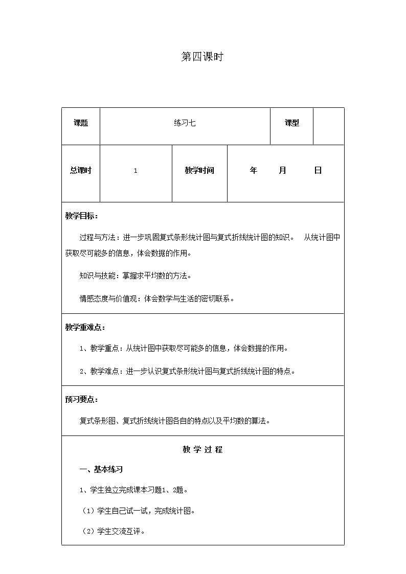 北师版数学五年级下册第八单元《数据的表示和分析》课时教案01