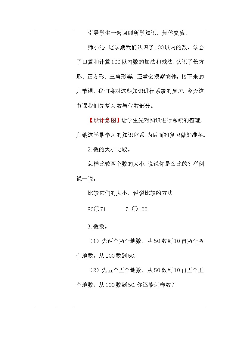北师大版一年数学下册数与代数复习（一）教案02