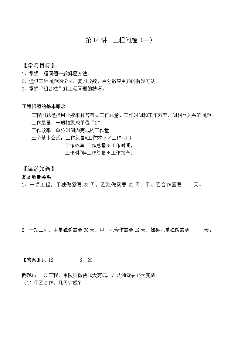 小升初奥数培优专题讲义-第14讲 工程问题（一）（学习目标+温故知新+巩固练习）学案01