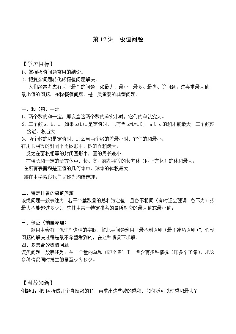 小升初奥数培优专题讲义-第17讲 极值问题（学习目标+温故知新+巩固练习）学案01