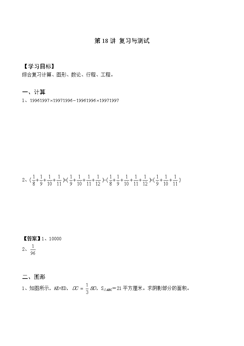 小升初奥数培优专题讲义-第18讲 复习与测试（学习目标+温故知新+巩固练习）学案第1页