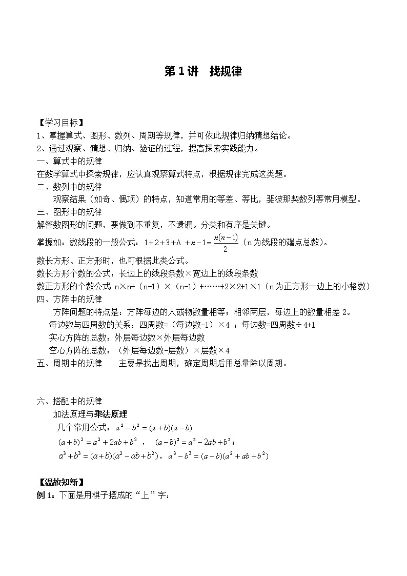 小升初奥数培优专题讲义-第1讲 找规律（学习目标+温故知新+巩固练习）学案01