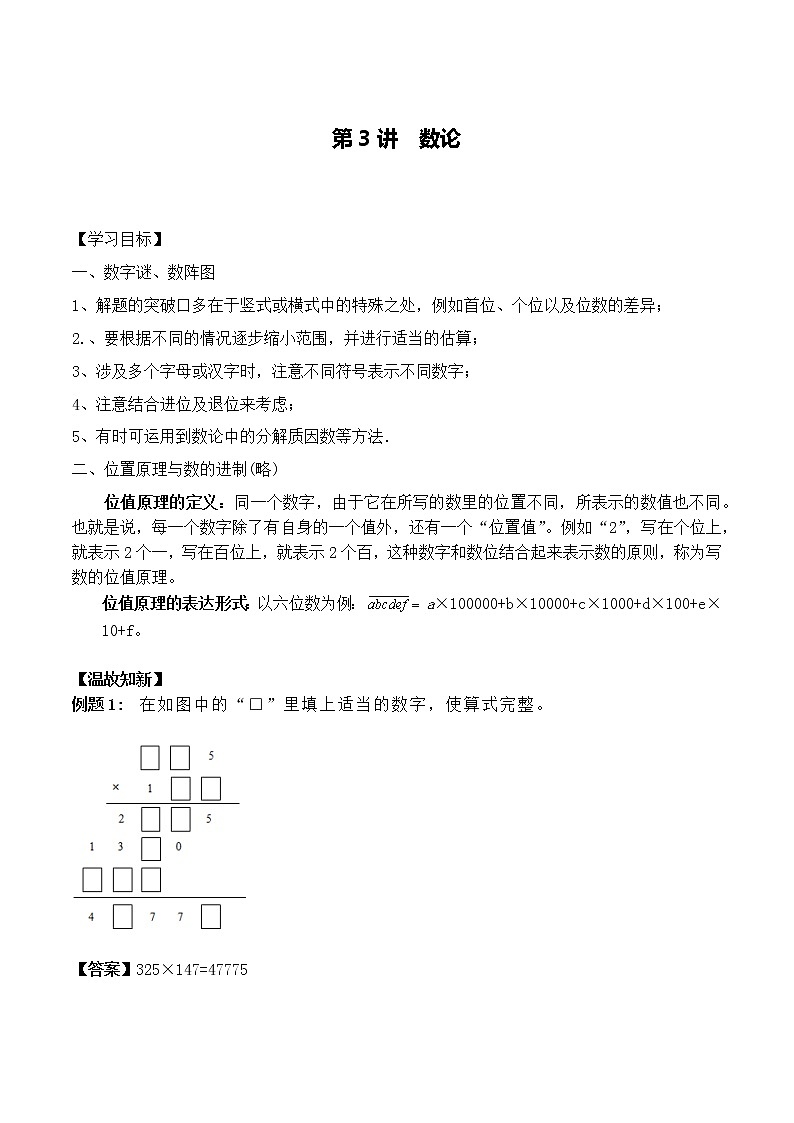小升初奥数培优专题讲义-第3讲 数论（学习目标+温故知新+巩固练习）学案01