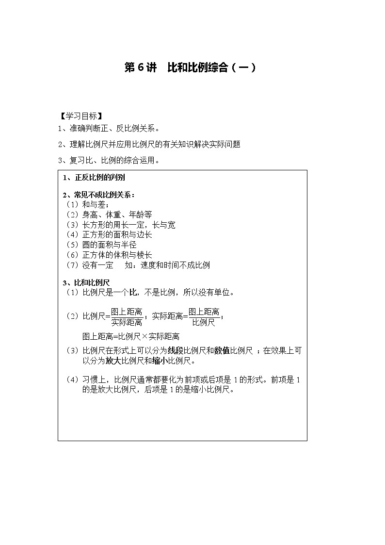 小升初奥数培优专题讲义-第6讲 比和比例综合（一）（学习目标+温故知新+巩固练习）学案01