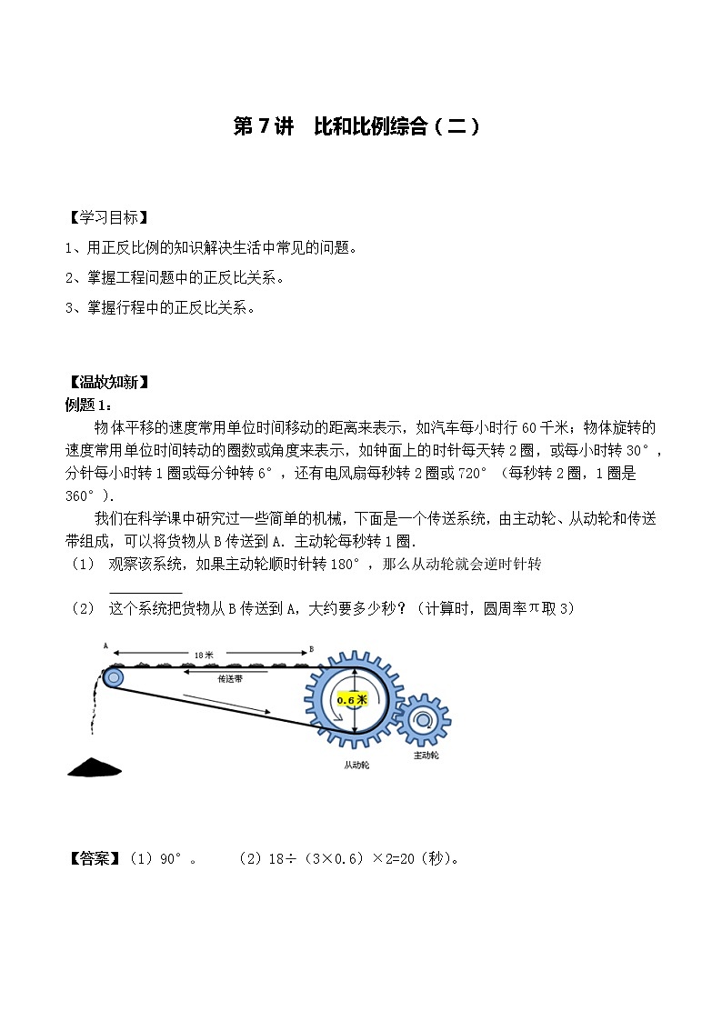 小升初奥数培优专题讲义-第7讲 比和比例综合（二）（学习目标+温故知新+巩固练习）学案01