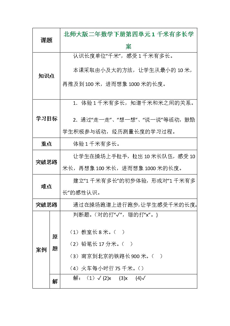 北师大版二年数学下册第四单元1千米有多长学案01