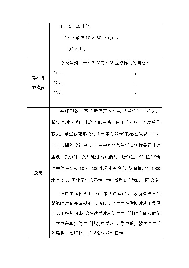 北师大版二年数学下册第四单元1千米有多长学案03