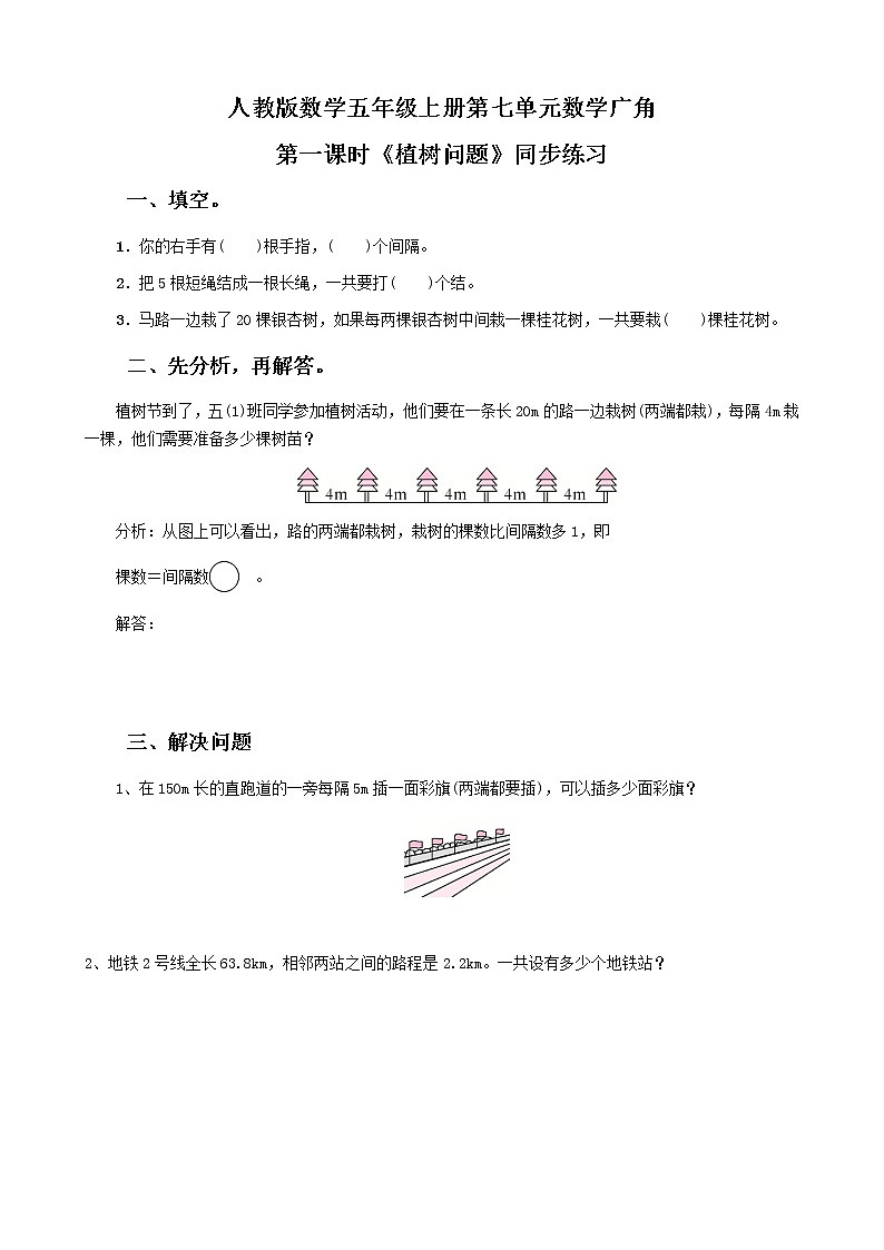 人教版数学五上第七单元第一课时《植树问题》课件+教案+同步练习（含答案）01