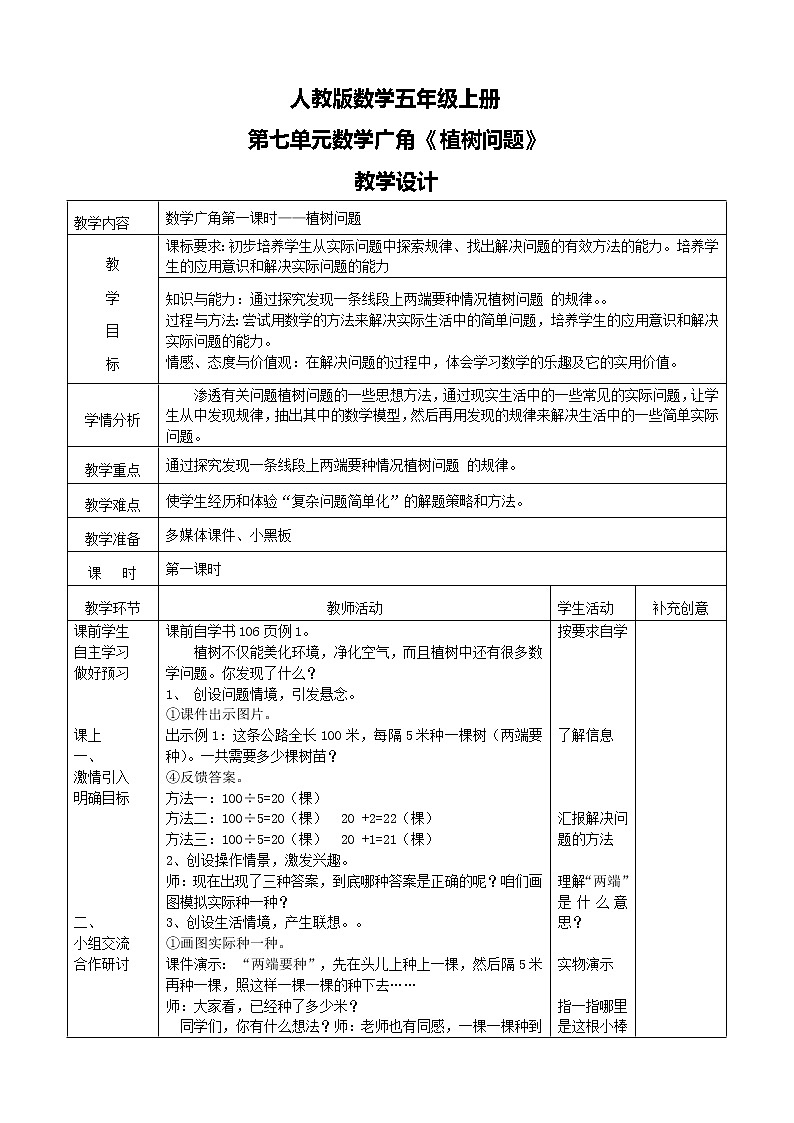 人教版数学五上第七单元第一课时《植树问题》课件+教案+同步练习（含答案）01