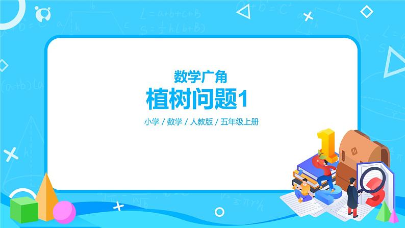人教版数学五上第七单元第一课时《植树问题》课件+教案+同步练习（含答案）01
