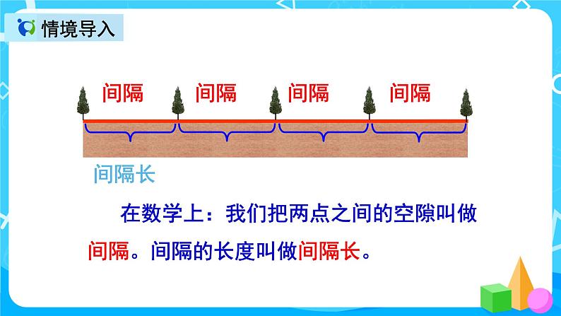 人教版数学五上第七单元第一课时《植树问题》课件+教案+同步练习（含答案）03