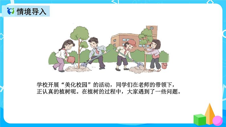 人教版数学五上第七单元第一课时《植树问题》课件+教案+同步练习（含答案）04
