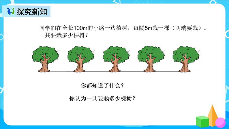 人教版数学五上第七单元第一课时《植树问题》课件+教案+同步练习（含答案）06