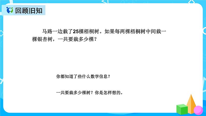 人教版数学五上第七单元第二课时《植树问题》课件+教案+同步练习（含答案）02