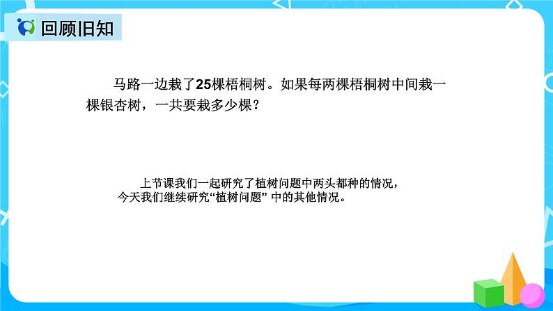 人教版数学五上第七单元第二课时《植树问题》课件+教案+同步练习（含答案）03