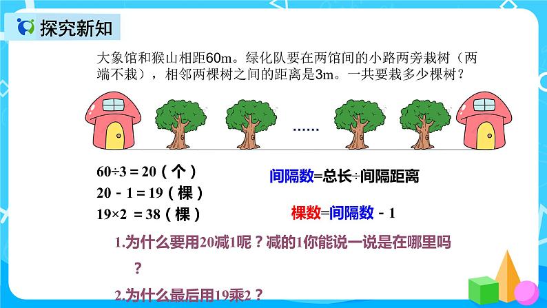 人教版数学五上第七单元第二课时《植树问题》课件+教案+同步练习（含答案）05