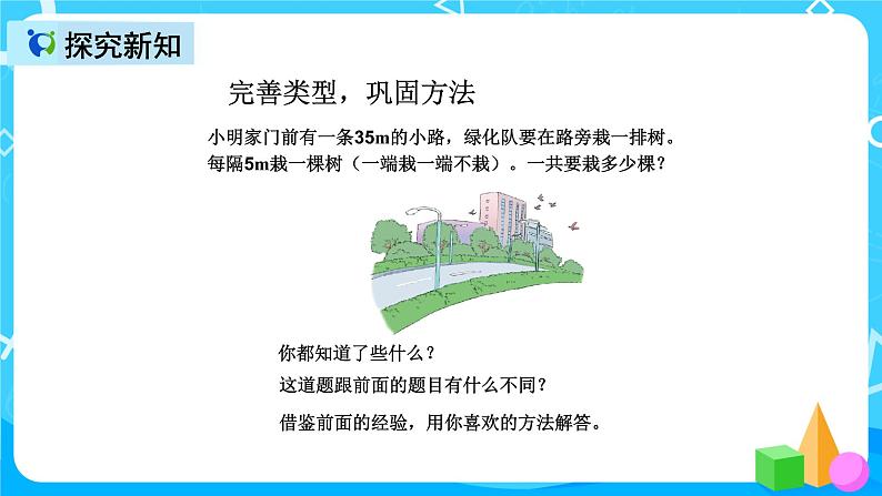 人教版数学五上第七单元第二课时《植树问题》课件+教案+同步练习（含答案）08