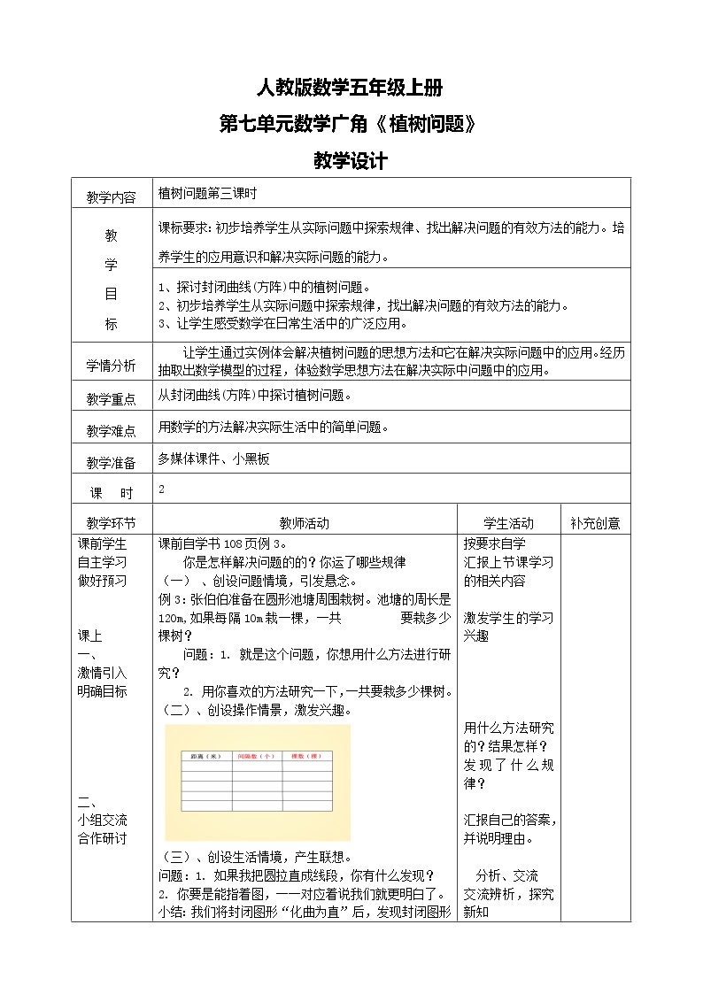 人教版数学五上第七单元第三课时《植树问题》课件+教案+同步练习（含答案）01