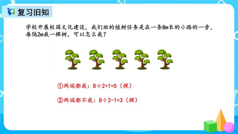 人教版数学五上第七单元第三课时《植树问题》课件+教案+同步练习（含答案）02