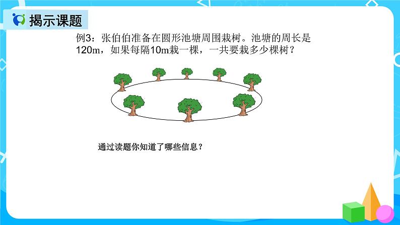 人教版数学五上第七单元第三课时《植树问题》课件+教案+同步练习（含答案）04