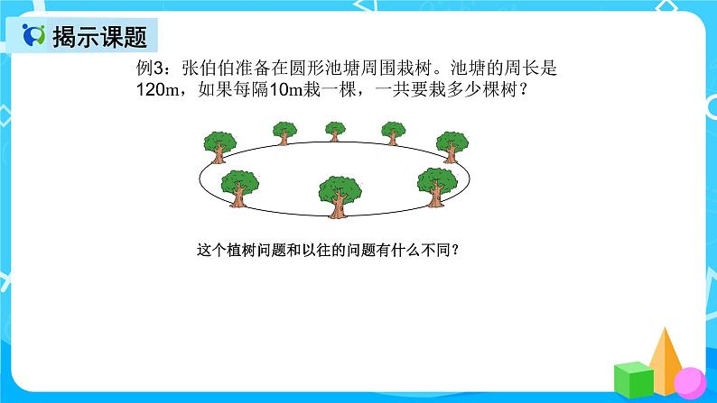 人教版数学五上第七单元第三课时《植树问题》课件+教案+同步练习（含答案）05