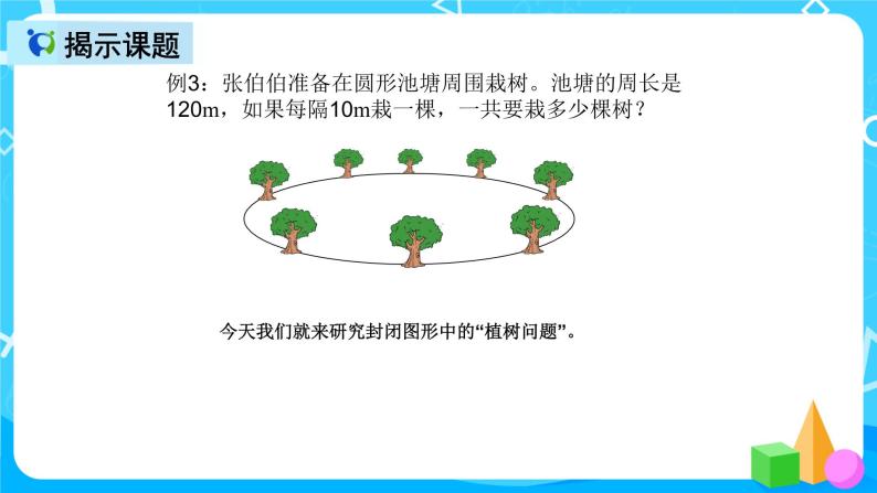 人教版数学五上第七单元第三课时《植树问题》课件+教案+同步练习（含答案）06