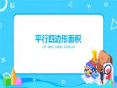 人教版數(shù)學(xué)五上第六單元第一課時(shí)《平行四邊形面積》課件+教案+同步練習(xí)（含答案）