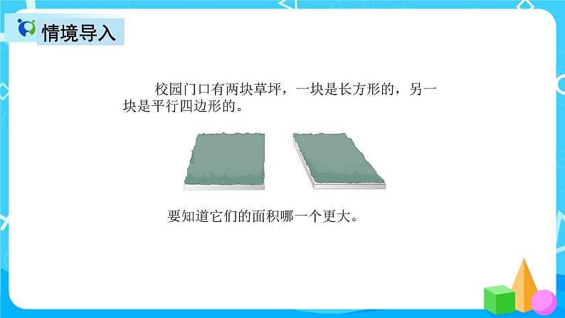 人教版数学五上第六单元第一课时《平行四边形面积》课件+教案+同步练习（含答案）03