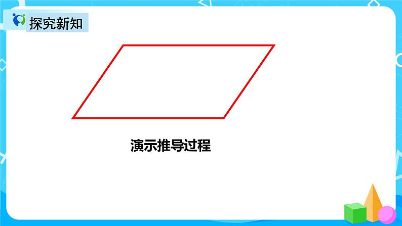 人教版数学五上第六单元第一课时《平行四边形面积》课件+教案+同步练习（含答案）07