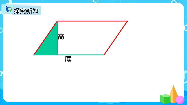 人教版数学五上第六单元第一课时《平行四边形面积》课件+教案+同步练习（含答案）08