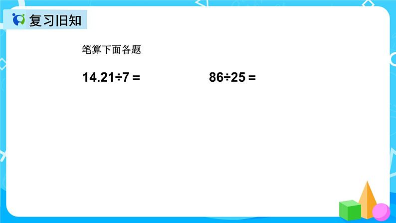 人教版数学五上第三单元第三课时《小数除以整数》课件+教案+同步练习（含答案）02