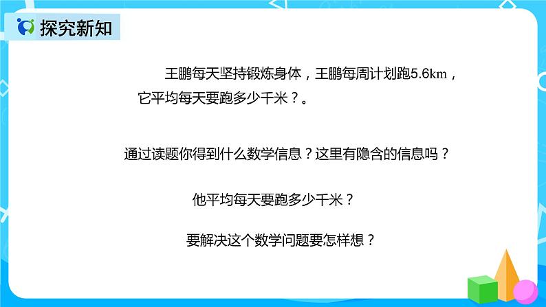人教版数学五上第三单元第三课时《小数除以整数》课件+教案+同步练习（含答案）04